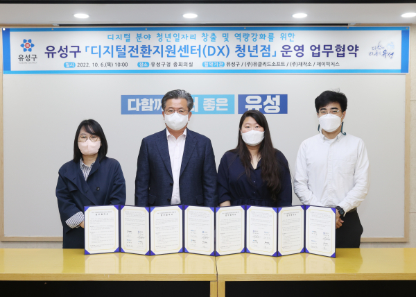 유성구(구청장 정용래, 왼쪽에서 두 번째)는 6일 구청 중회의실에서 ㈜유클리드소프트 외 2개 기관과「디지털전환지원센터(DX) 청년점」운영을 위한 업무협약