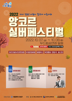 ‘2022 앙코르 실버페스티벌’ 포스터