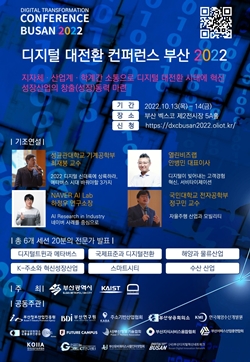 디지털 대전환 컨퍼런스 부산 2022