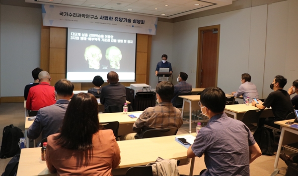 국가수리연구소 2022년 사업화 유망기술 설명회