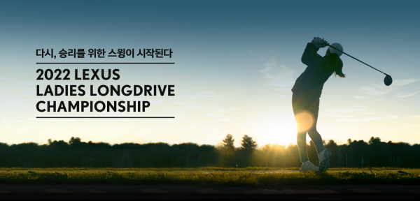 26일까지 전국 골프존 스크린골프매장에서 '2022 렉서스 아마추어 장타대회' 예선전 개최