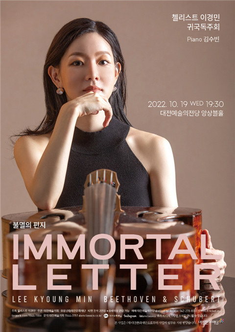 이경민 첼리스트 공연 포스터.