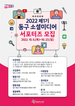 제1기 동구 소셜미디어 서포터즈 모집 포스터