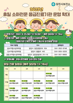 휴일 소아 전문 응급 진료 기관 운영 홍보물