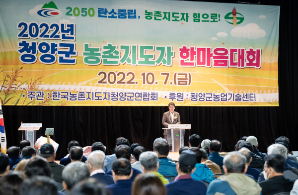 ‘2022년 청양군 농촌지도자 한마음대회’를 열고 저탄소 농업 실천과 지속 가능한 농촌 조성 다짐