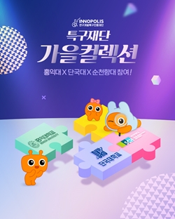 특구재단 가을 컬렉션