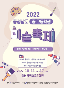 2022 충청남도 중고등학생 미술축제