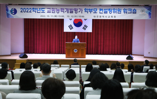 교원능력개발평가 학부모 컨설팅위원 워크숍 개최