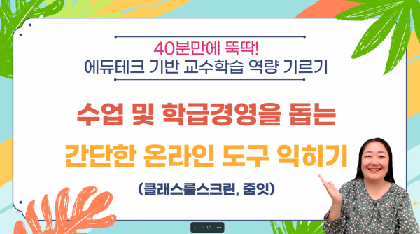 “40분만에 뚝딱! 에듀테크 기반 교수‧학습 역량 높이기 특강[2기]”비대면 운영