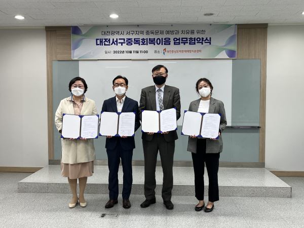4대중독예방 네트워크 “대전서구회복이음” 업무협약식 체결 모습