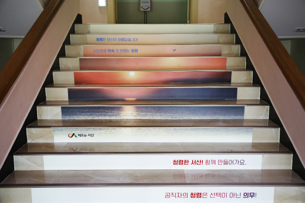 서산시청 청렴계단