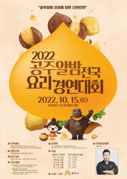 공주알밤 전국 요리대회 포스터