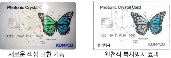 ‘광결정 기술’은 보는 각도에 따라 색상이 달라 보이며 복사가 불가능한 보안기술이다.