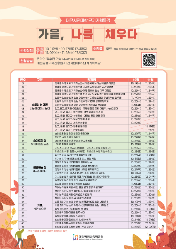 대전평생교육진흥원, 가을특강일정 웹포스터