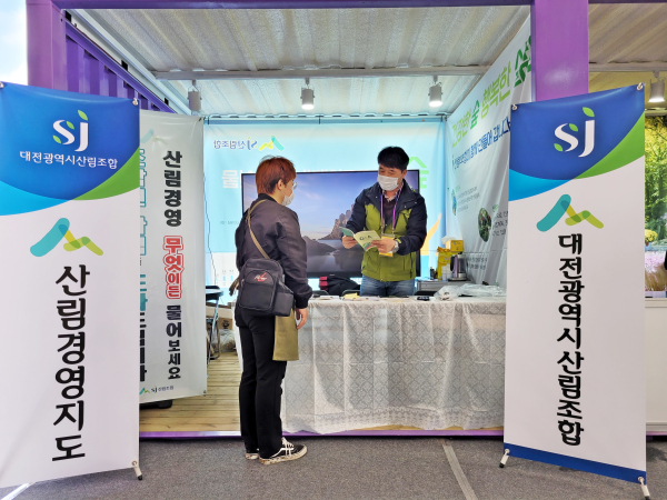 지난 11일,  2022년 대한민국 정원산업박람회에서 대전광역시산림조합이 산림경영지도 행사를 진행하고 있다.