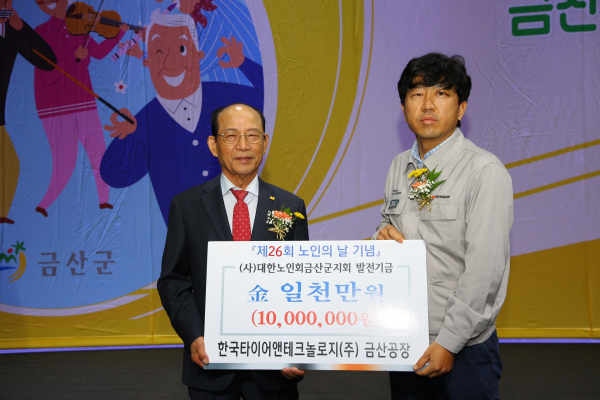 12일 대한노인회 금산군지회에 발전기금 1,000만원을 전달하고 기념 촬영 (좌로부터) 첫번째 양희성 대한노인회 금산지회장, 두번째 박재범 한국타이어 금산공장 경영관리팀장