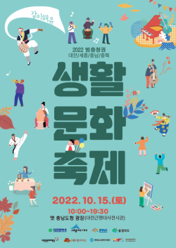2022년 범충청권 생활문화축제 홍보물