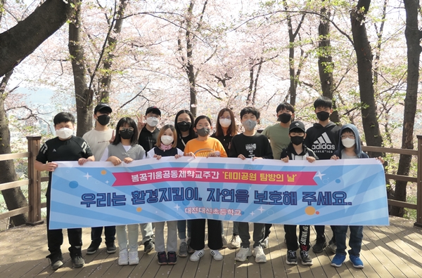 대전대신초 테미공원 탐방의 날