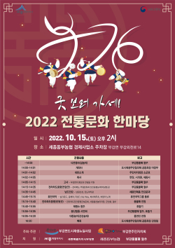 ‘2022 전통문화 한마당’ 포스터
