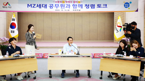 14일 서산시청 대회의실에서 이완섭 서산시장과 MZ세대 공직자들이 ‘청렴토크’를 진행하고 있다