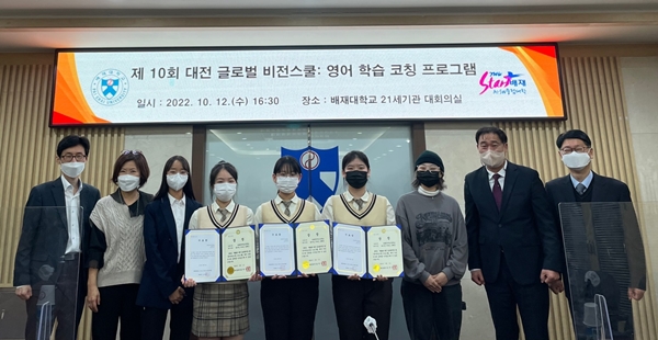 배재대 21세기관에서 열린 ‘제10회 대전 글로벌 비전스쿨 영어 학습 코칭 프로그램“에서 우수한 활동을 보인 학생들에 대한 시상식.