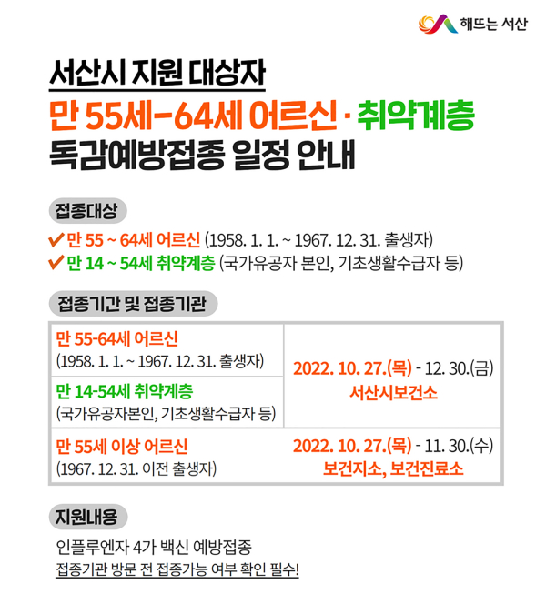 독감 예방접종 확대 실시 홍보물