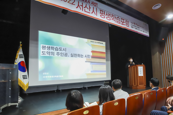 지난 17일 서산시 문화회관에서 2022년 서산시 평생학습 포럼이 열렸다