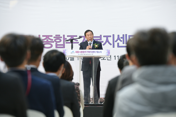 세종시종합주거복지센터 개소식 모습