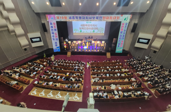 ‘제10회 세종시 보육인 한마음대회’ 개최 모습