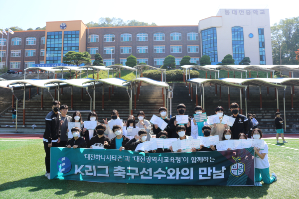 지역과 함께한 대전하나시티즌의 축구클리닉 진행 단체사진