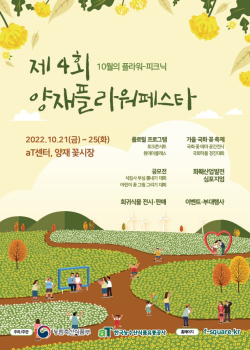 제4회 양재플라워페스타 안내 포스터