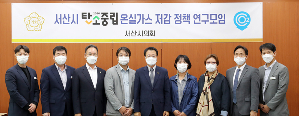 서산시의회 온실가스 저감을 위한 정책 연구모임