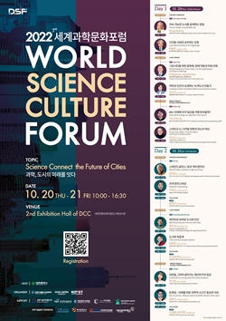 2022 세계과학문화포럼