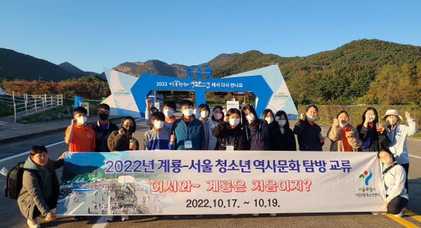 계룡시-서울시, ‘청소년 역사문화교류’ 캠프