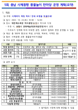 5회 충남 사제동행 풍물놀이 한마당 운영 계획