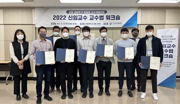 한밭대학교 2022 신임교수 교수법 워크숍