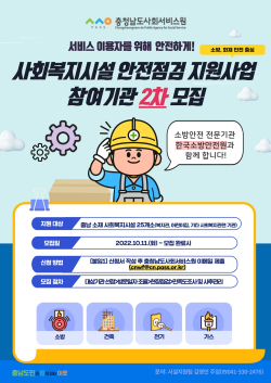 사회복지시설 안전점검 지원사업