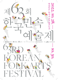 ‘제63회 한국민속예술제’