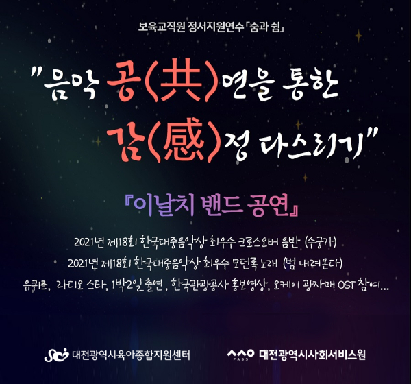 ‘숨과 쉼’ 프로그램 ‘음악 공(共)연을 통한 감(感)정 다스리기’