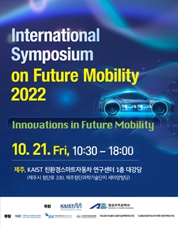 2022 국제 미래 자동차기술 심포지엄