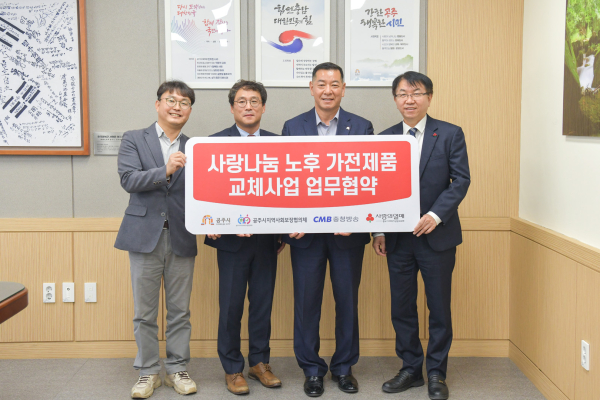 노후 가전제품 교체 사업 업무협약 체결