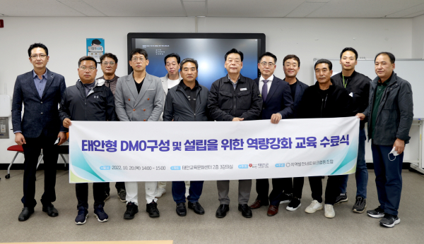 지난 20일 군 교육문화센터에서 열린 ‘태안형 DMO 역량강화교육 수료식’ 모습.