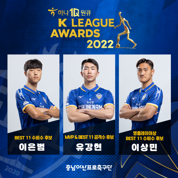 충남아산FC, K리그 2022 대상 시상식 ‘MVP-영플레이어상-베스트11’ 후보 배출