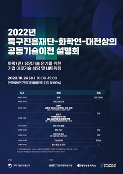 2022년 특구재단-화학연-대전상의 공동기술이전 설명회