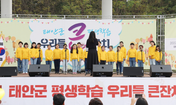 21일 태안군 청소년수련관 야외무대에서 펼쳐진 ‘태안군 평생학습 우리들 큰잔치’ 모습.