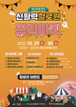 예산해봄센터 할로윈 프리마켓 포스터