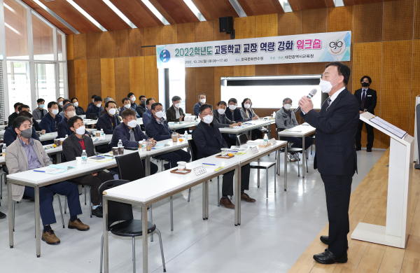 2022학년도 고등학교 교장 역량강화 워크숍 진행 모습