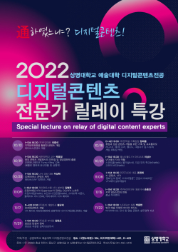 “통(通)하였느냐? 디지털콘텐츠” 릴레이특강 포스터