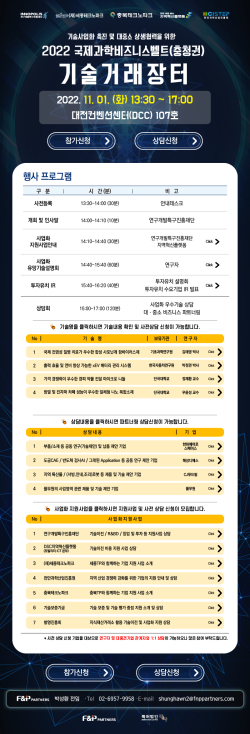 국제과학비즈니스벨트(충청권) 기술거래장터