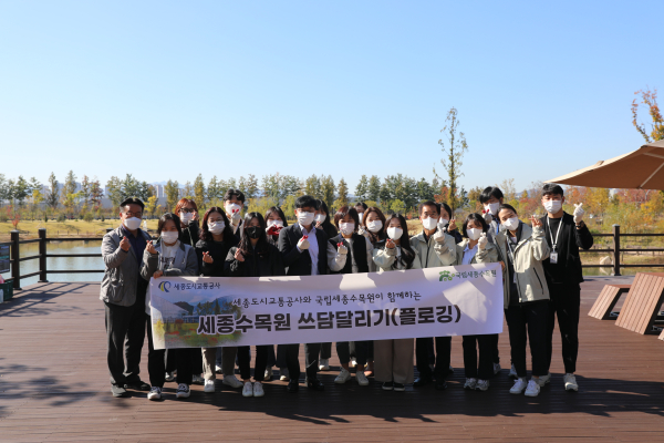 국립세종수목원에서 ‘쓰담달리기(플로깅)’캠페인 진행